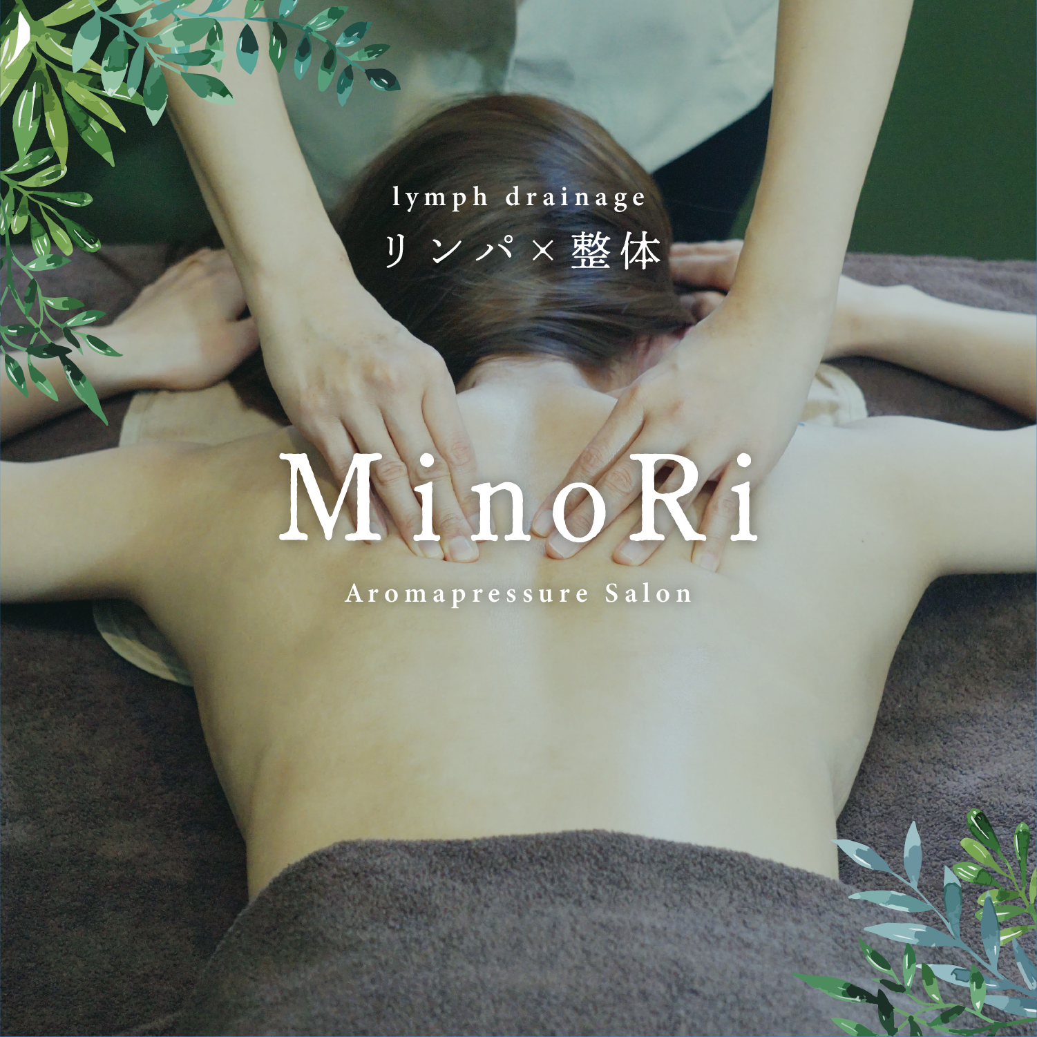 本格リンパ×整体MinoRi